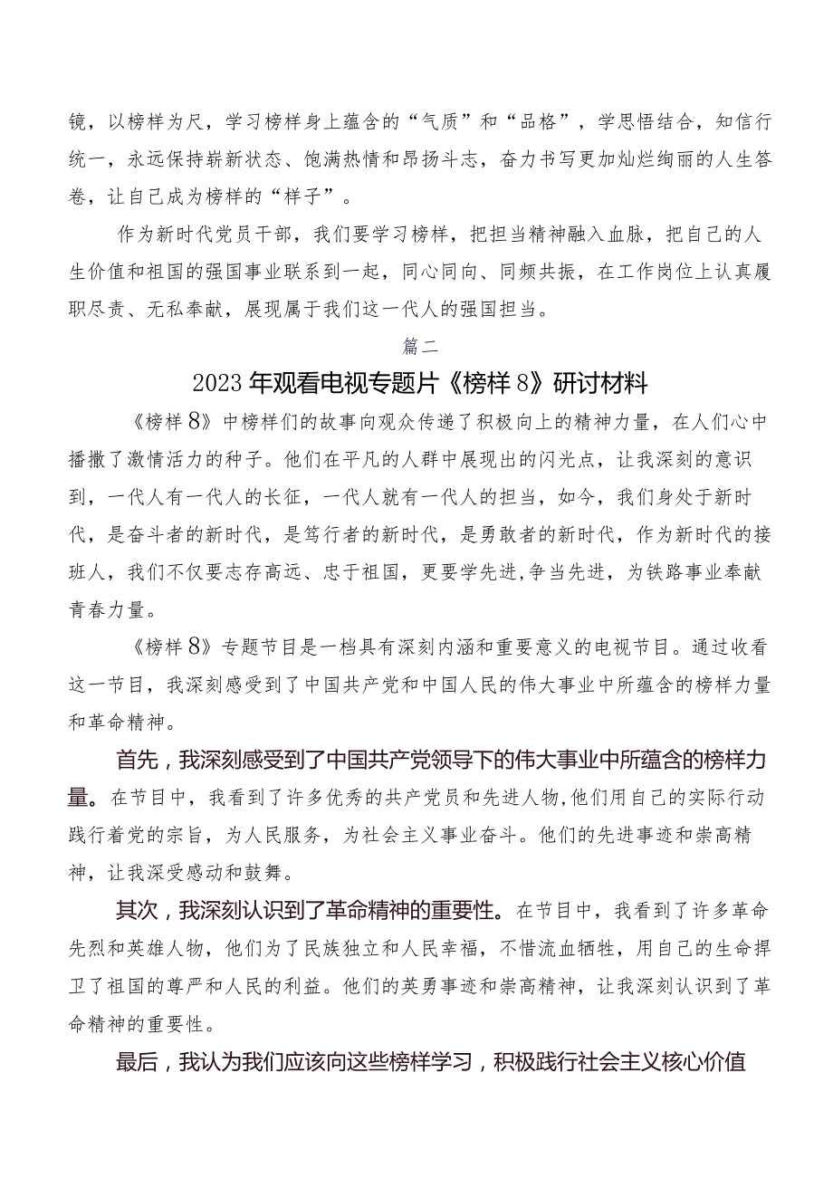 关于围绕2023年度《榜样8》专题节目研讨交流发言材及心得体会8篇.docx_第3页