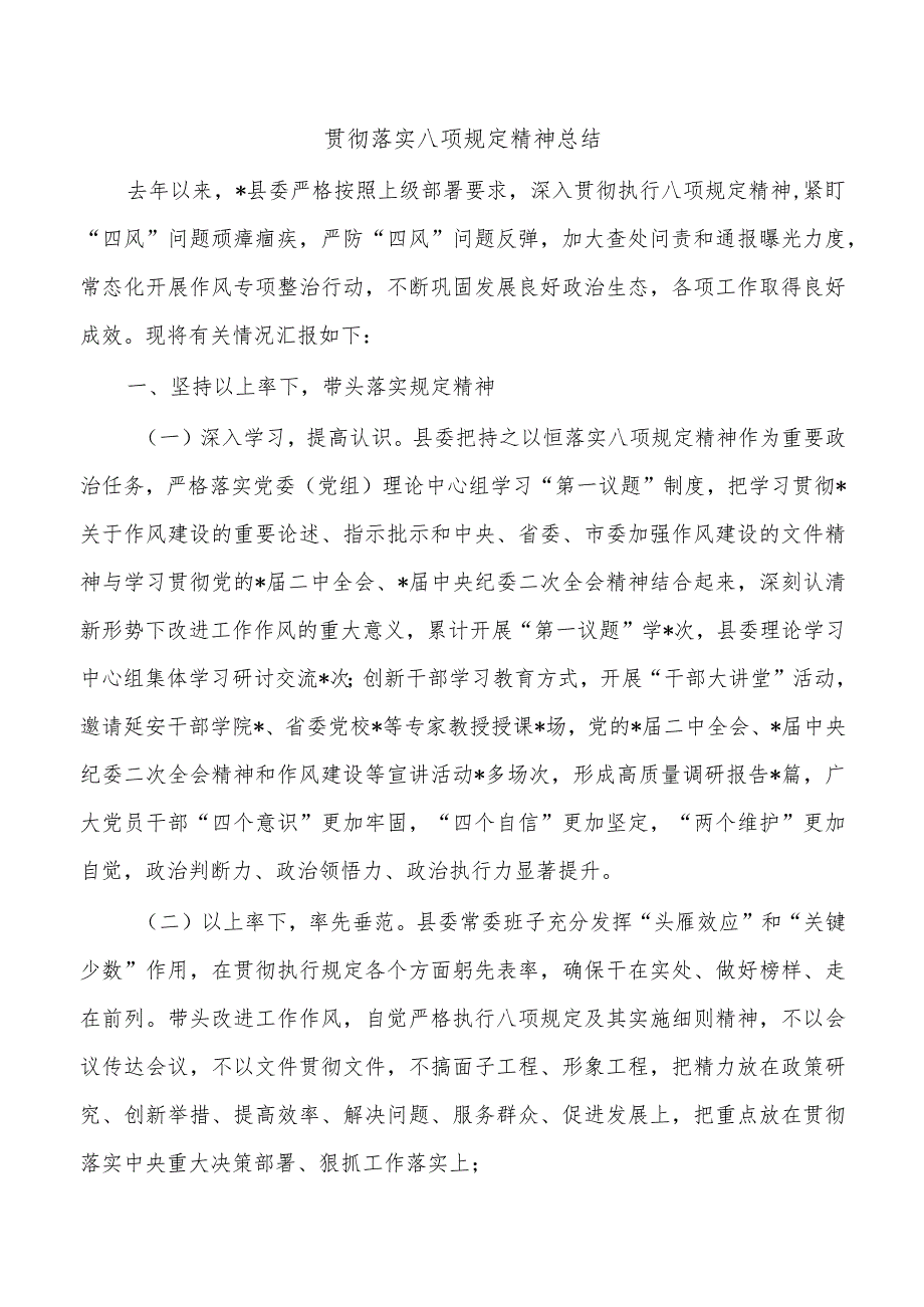 贯彻落实八项规定精神总结.docx_第1页