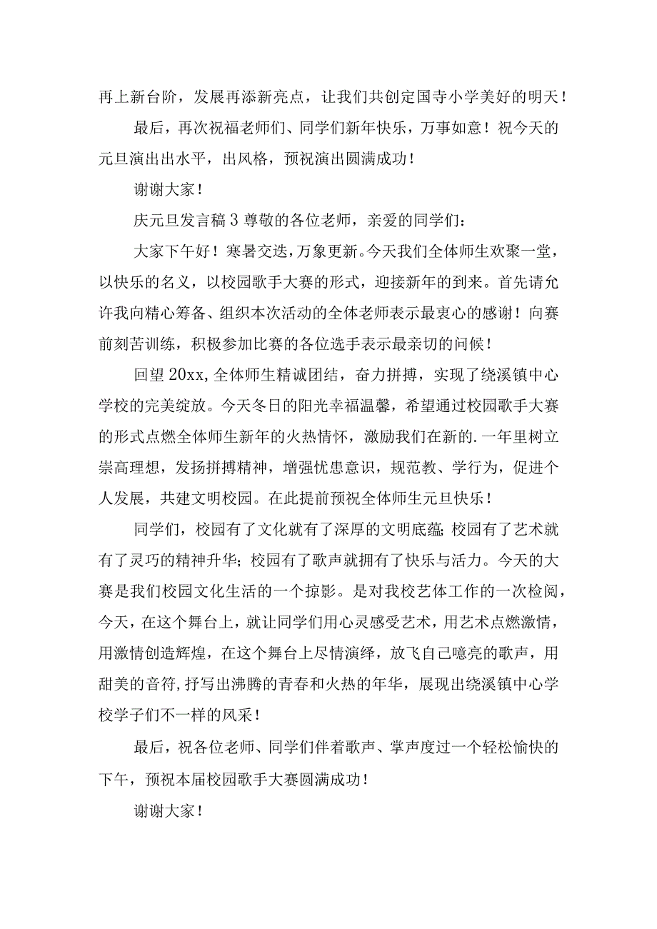 辞旧迎新庆元旦发言稿五篇.docx_第3页