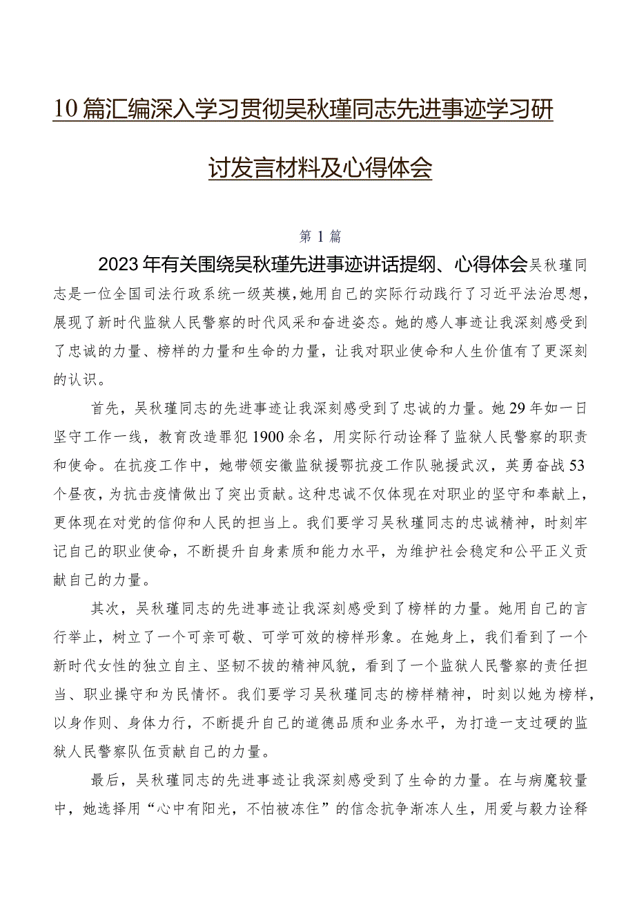 10篇汇编深入学习贯彻吴秋瑾同志先进事迹学习研讨发言材料及心得体会.docx_第1页