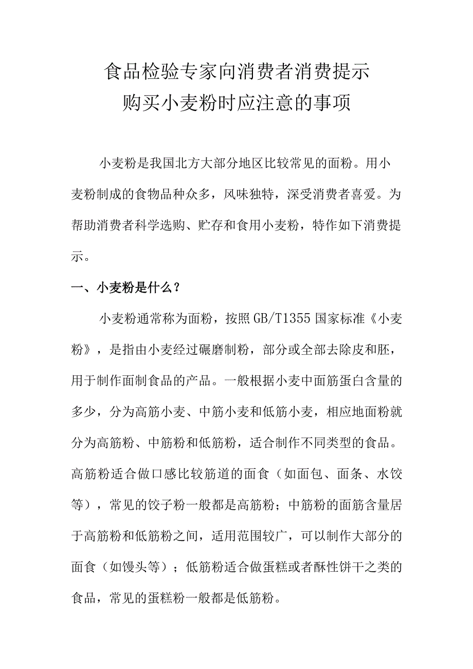 食品检验专家向消费者消费提示购买小麦粉时应注意的事项.docx_第1页