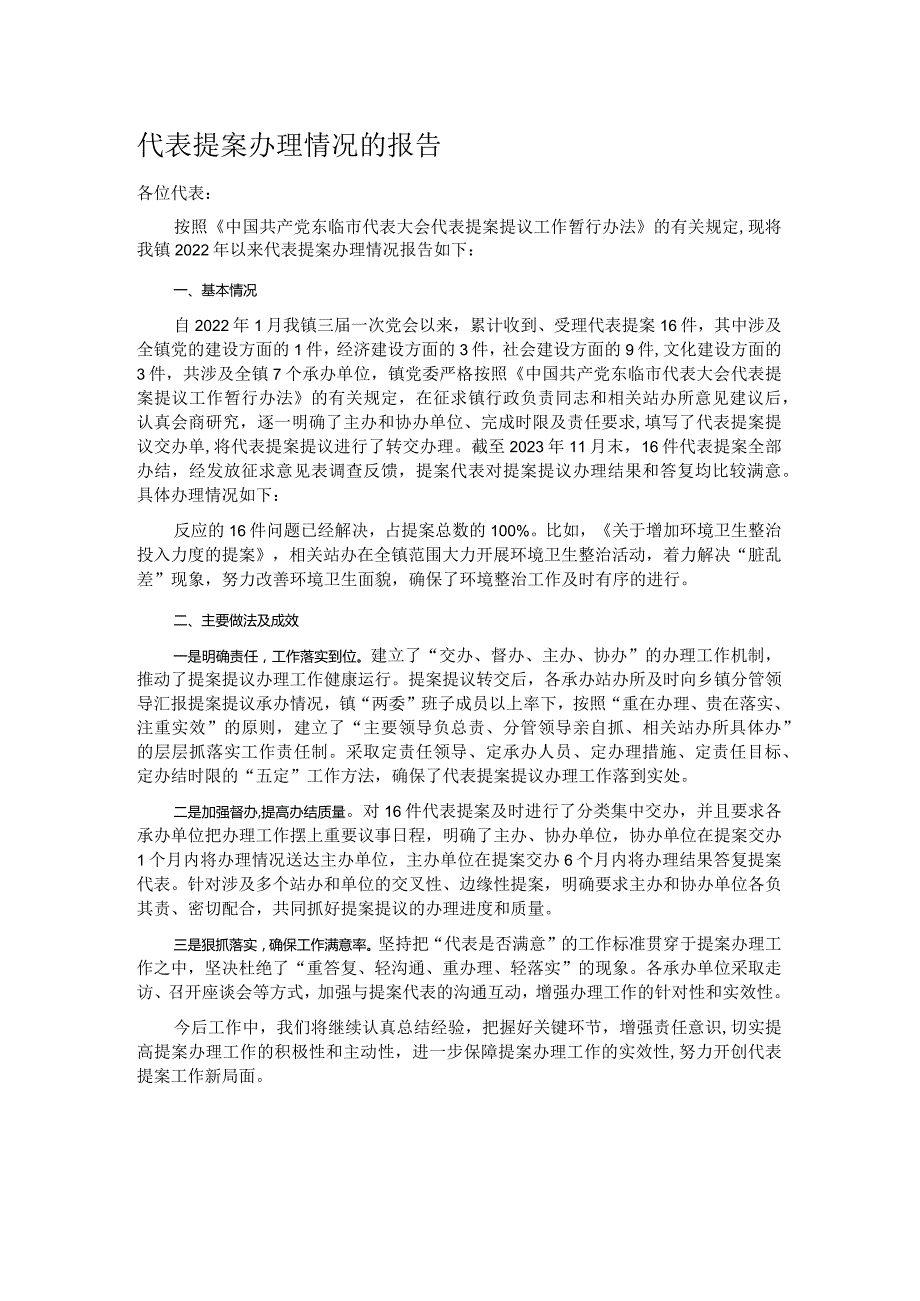 代表提案办理情况的报告.docx_第1页