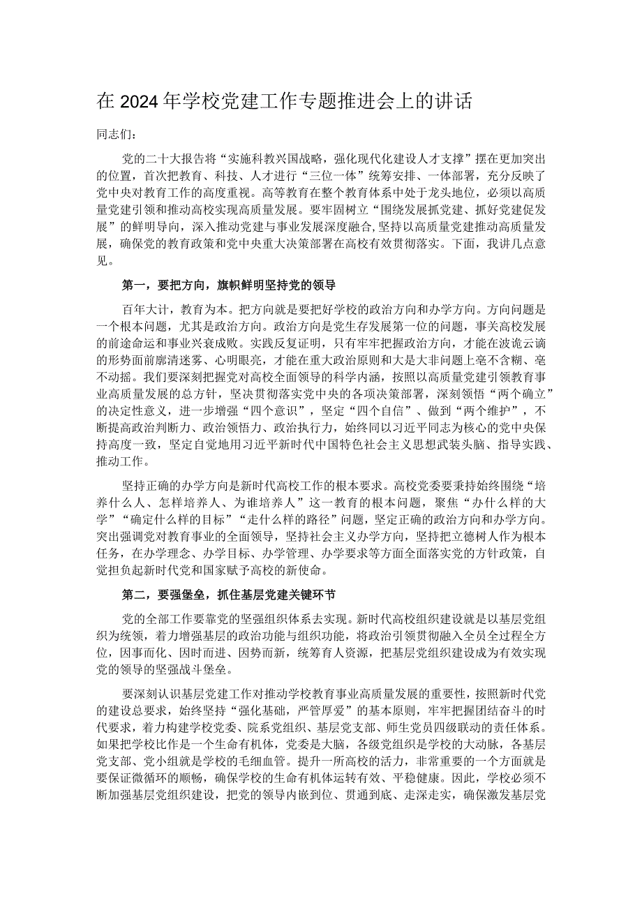 在2024年学校党建工作专题推进会上的讲话.docx_第1页