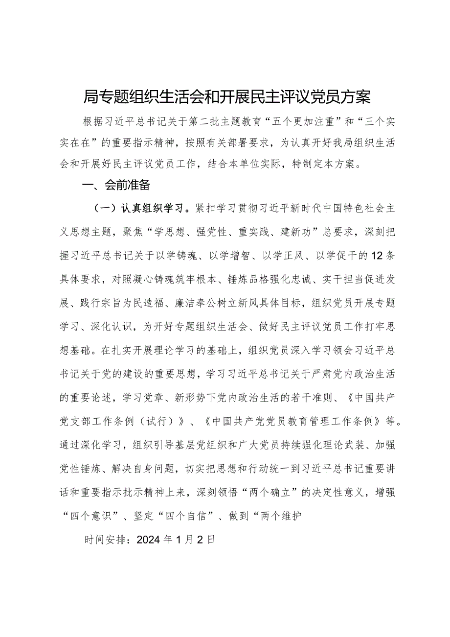 局2023年主题教育专题组织生活会和开展民主评议党员方案.docx_第1页