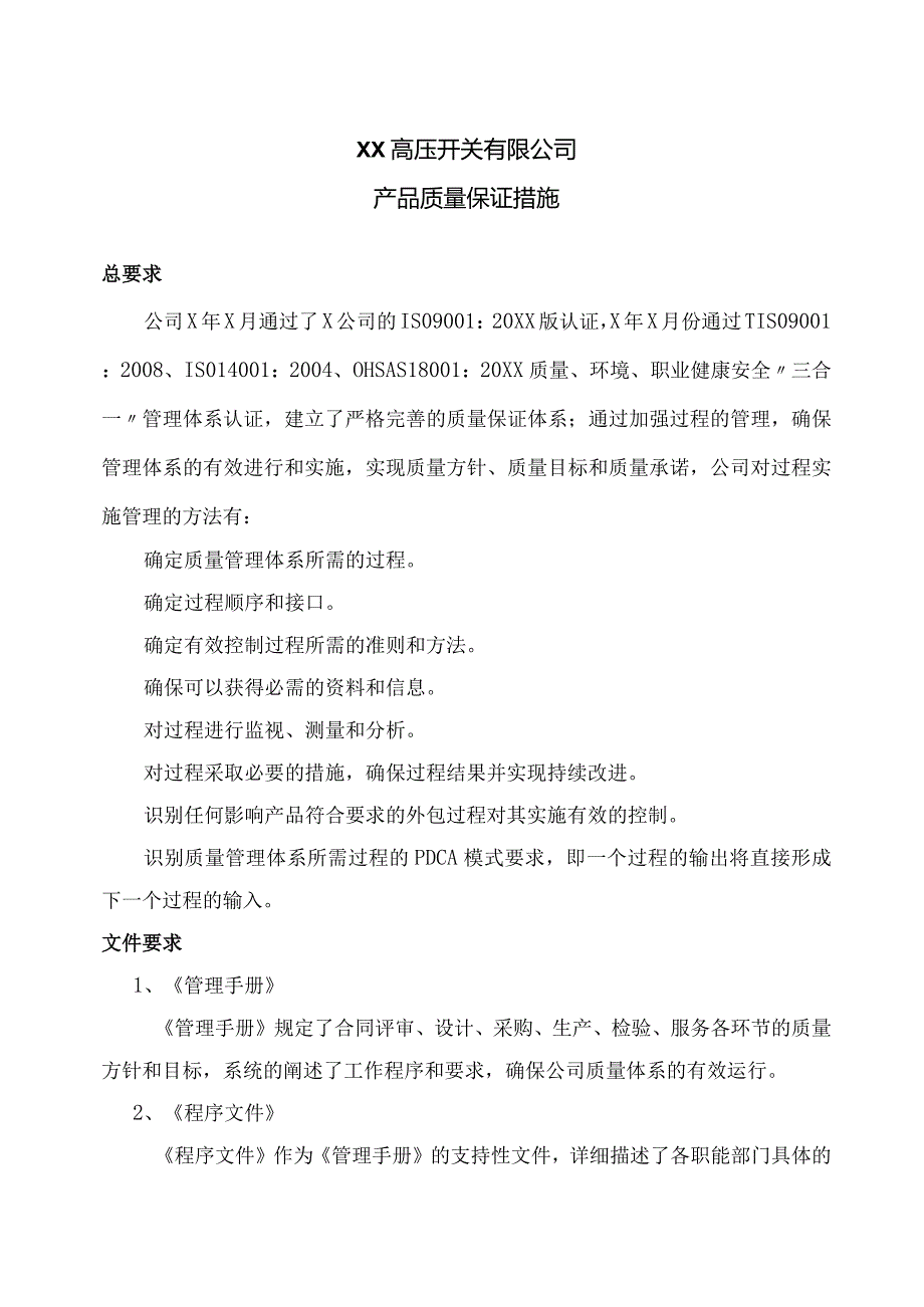 XX高压开关有限公司产品质量保证措施（2023年）.docx_第1页