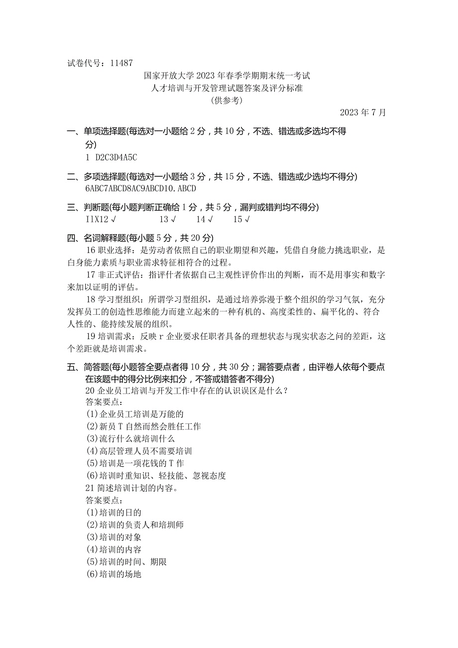 国家开放大学2023年7月期末统一试《11487人才培训与开发管理》试题及答案-开放本科.docx_第3页