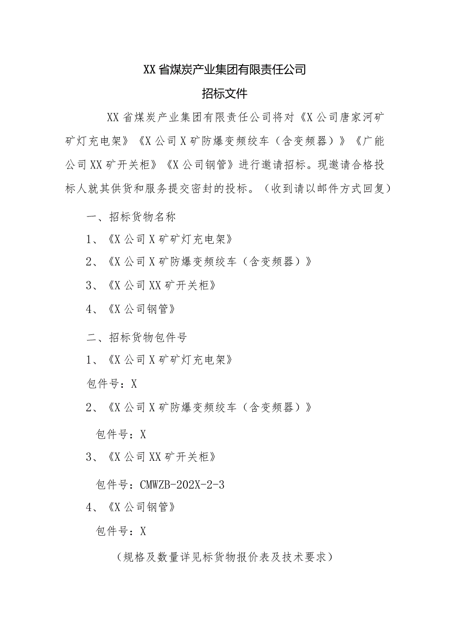 XX省煤炭产业集团有限责任公司招（议）标邀请书（2023年）.docx_第1页