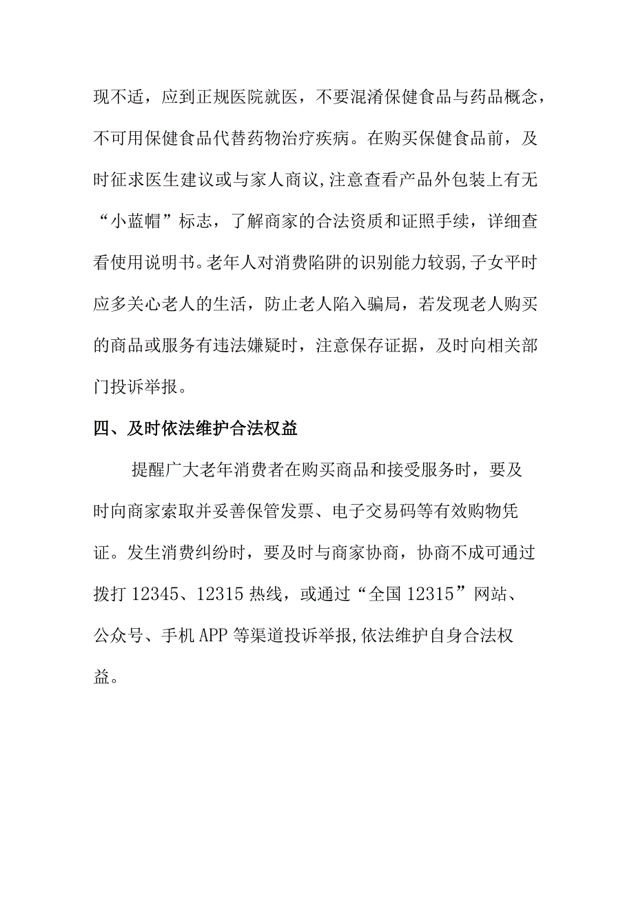 市场监管部门向老年人消费提示老年消费者科学理性消费谨防上当受骗.docx_第3页