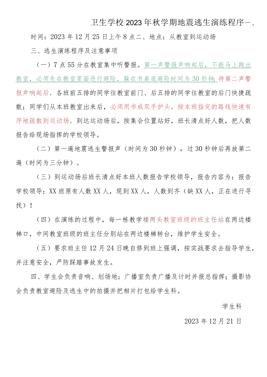 2023年秋学期地震逃生演练程序.docx_第1页