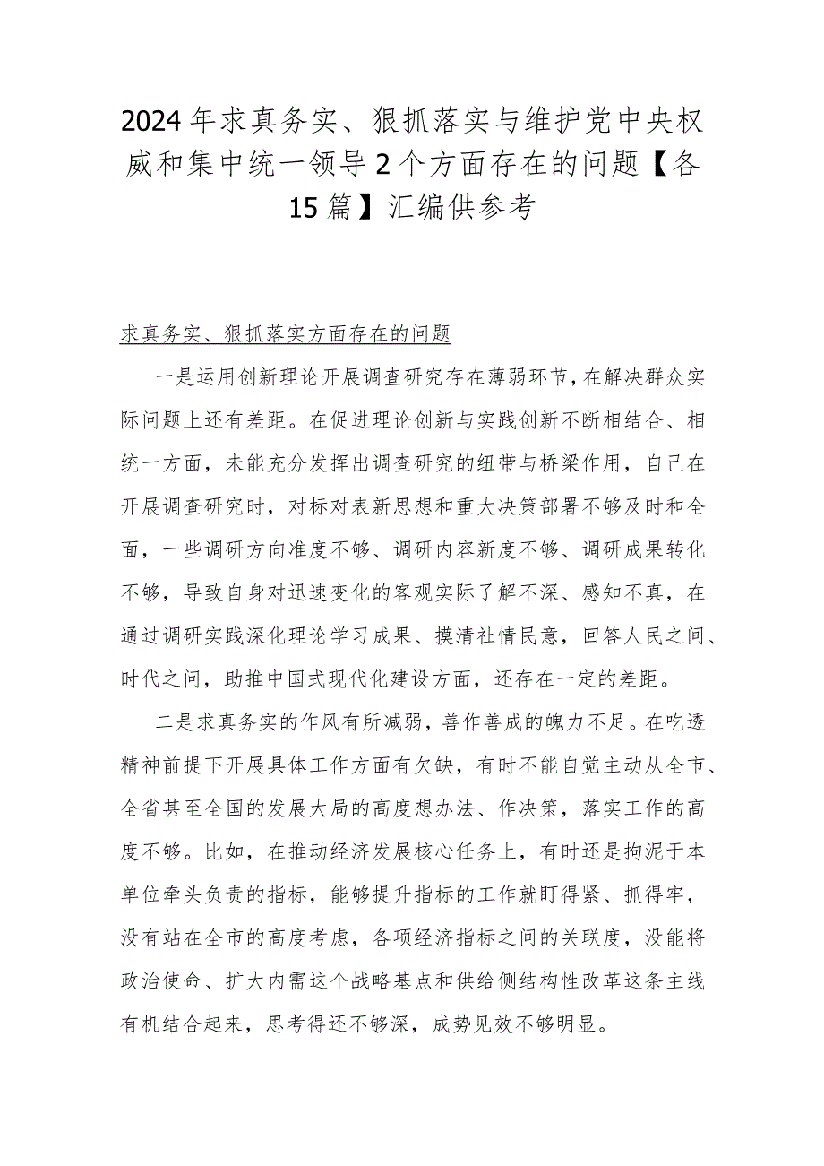 2024年求真务实、狠抓落实与维护党中央权威和集中统一领导2个方面存在的问题【各15篇】汇编供参考.docx_第1页