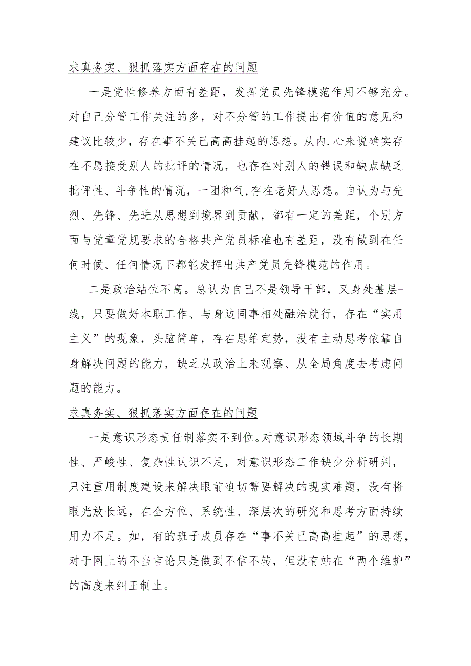 2024年求真务实、狠抓落实与维护党中央权威和集中统一领导2个方面存在的问题【各15篇】汇编供参考.docx_第3页