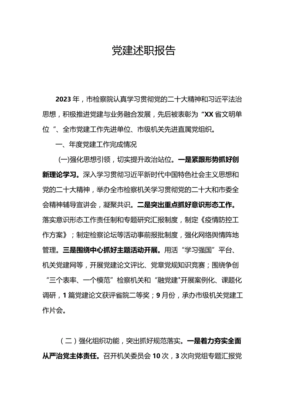 党建述职报告.docx_第1页