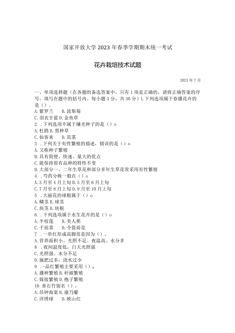 国家开放大学2023年7月期末统一试《42711花卉栽培技术》试题及答案-开放专科.docx_第1页