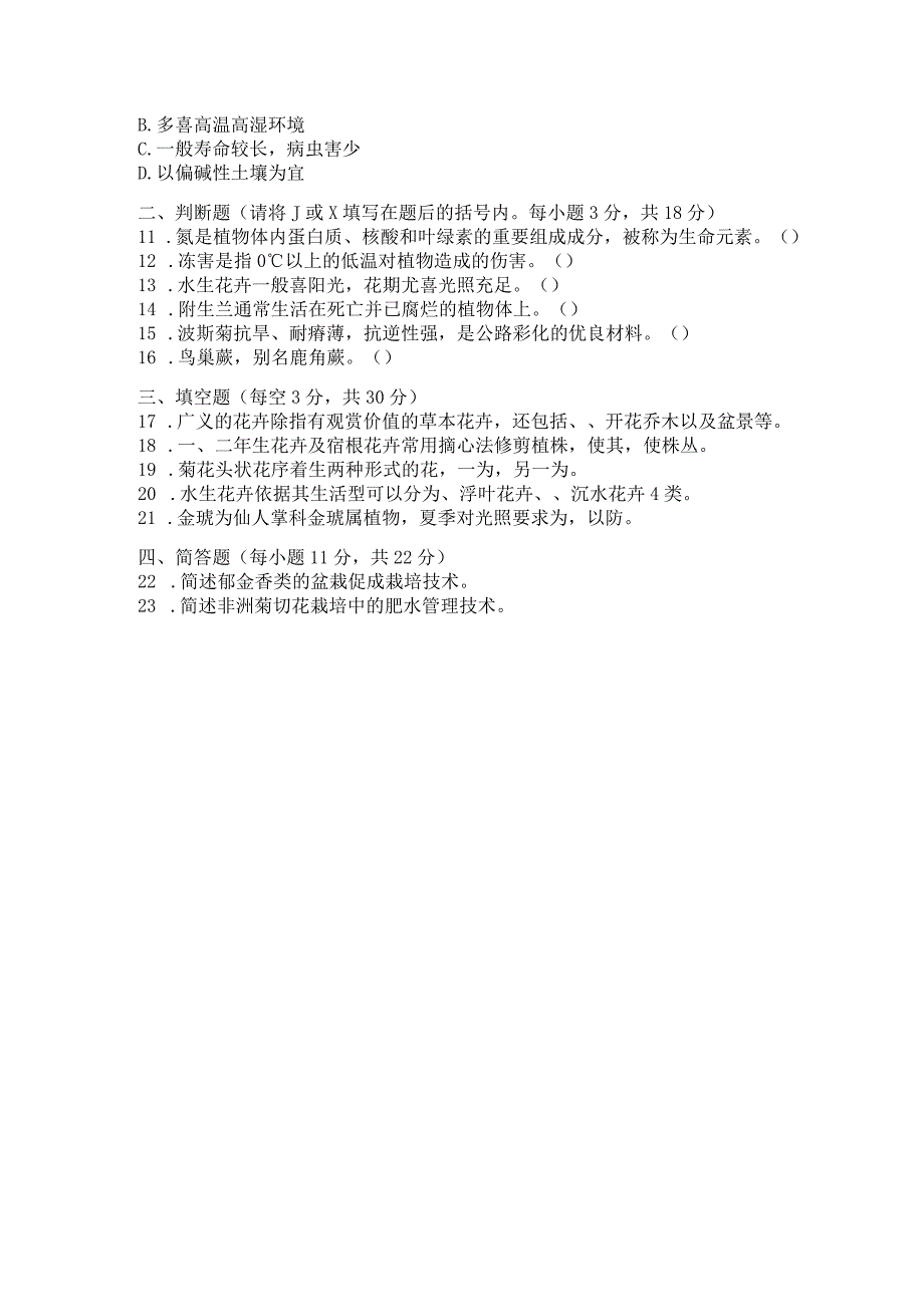 国家开放大学2023年7月期末统一试《42711花卉栽培技术》试题及答案-开放专科.docx_第3页