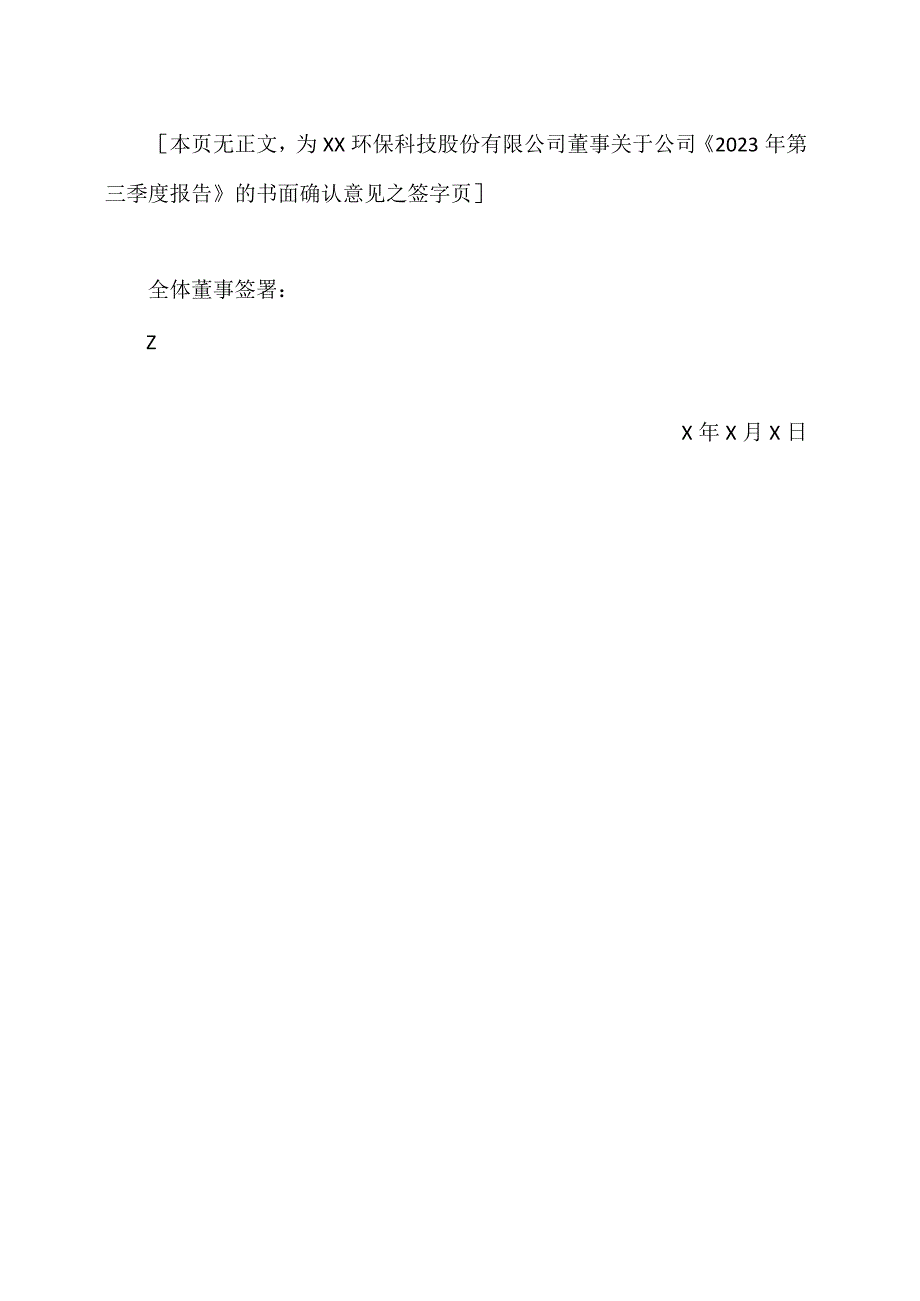 XX环保科技股份有限公司全体董事、监事和高级管理人员关于2023年第X季度报告的书面确认意见.docx_第2页