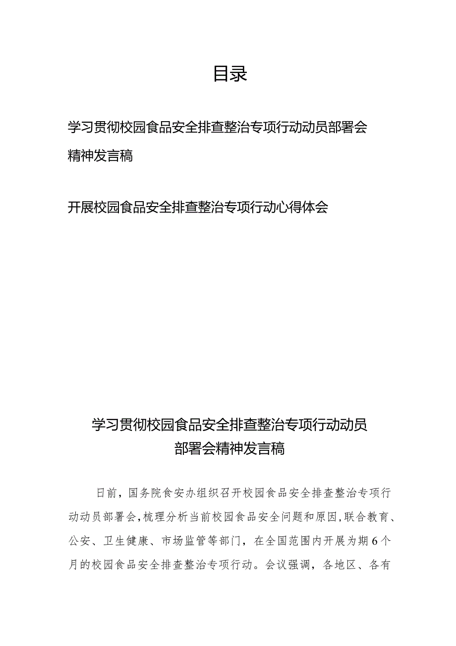 学习贯彻校园食品安全排查整治专项行动动员部署会精神发言稿心得体会.docx_第1页