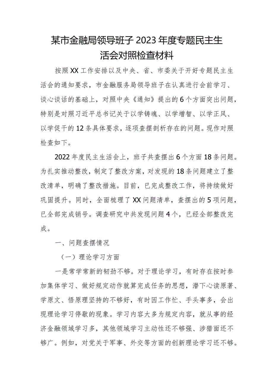 某市金融局领导班子2023年度专题民主生活会对照检查材料.docx_第1页