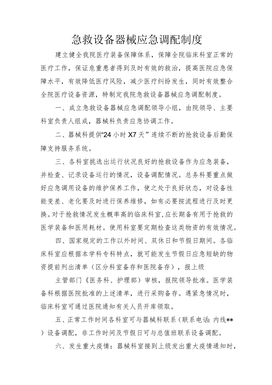 急救设备器械应急调配制度.docx_第1页