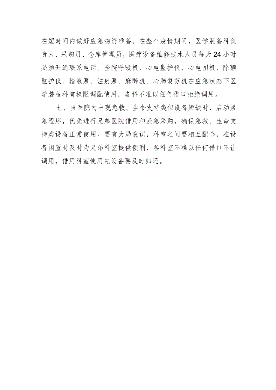 急救设备器械应急调配制度.docx_第2页