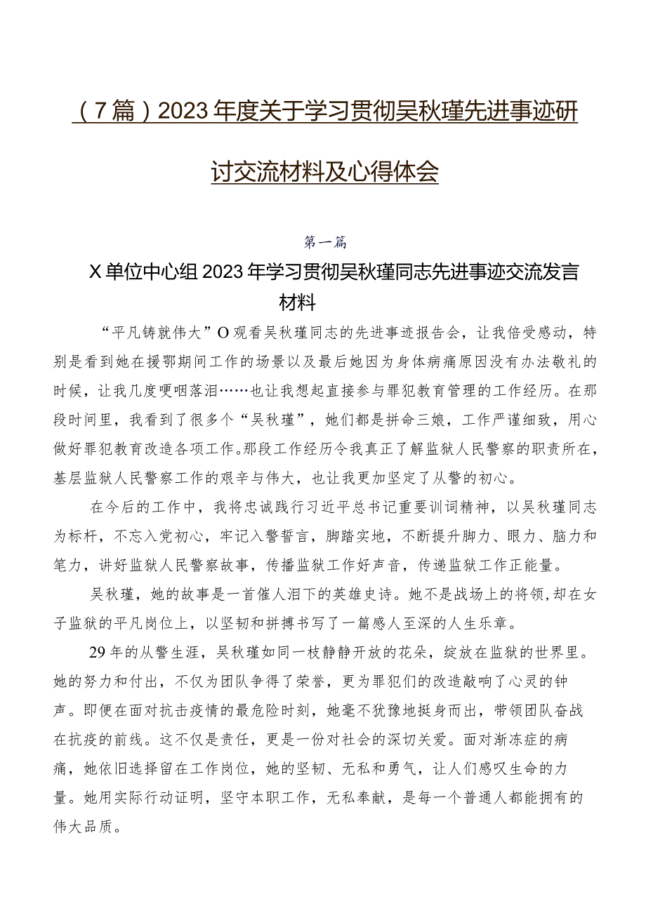 （7篇）2023年度关于学习贯彻吴秋瑾先进事迹研讨交流材料及心得体会.docx_第1页