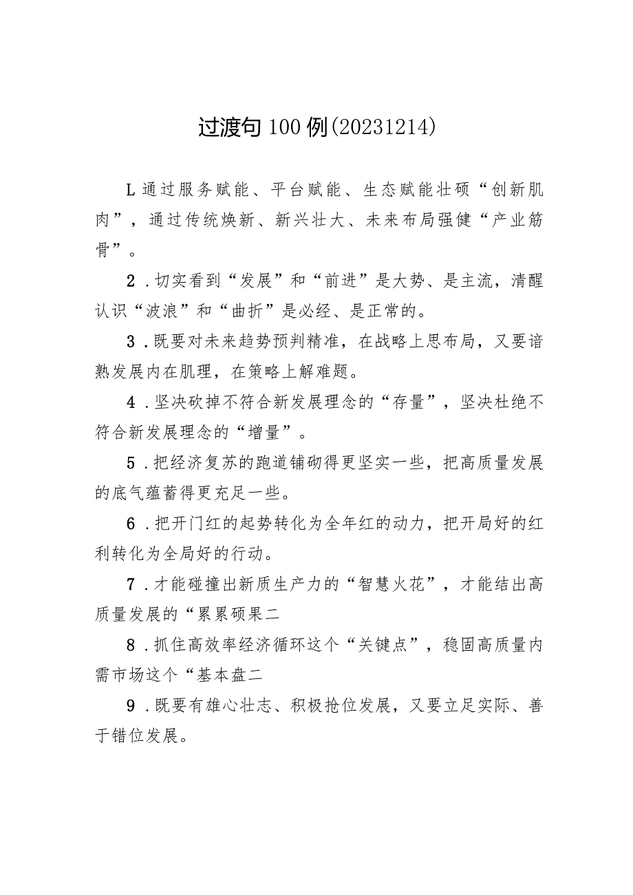 过渡句100例（20231214）.docx_第1页