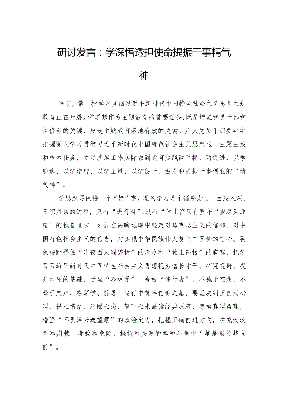 研讨发言：学深悟透担使命+提振干事精气神.docx_第1页