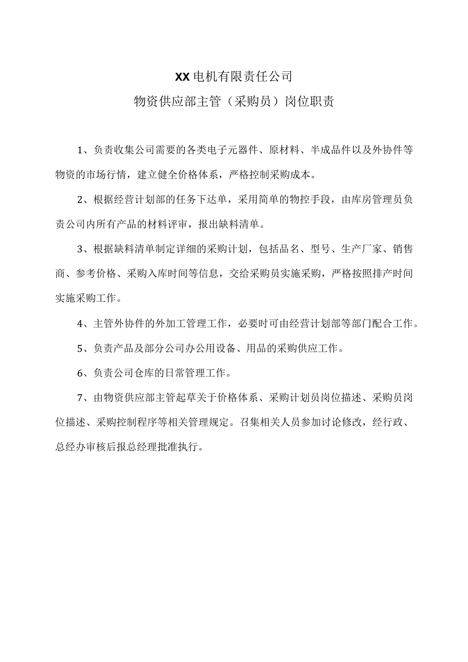 XX电机有限责任公司物资供应部主管（采购员）岗位职责（2023年）.docx_第1页