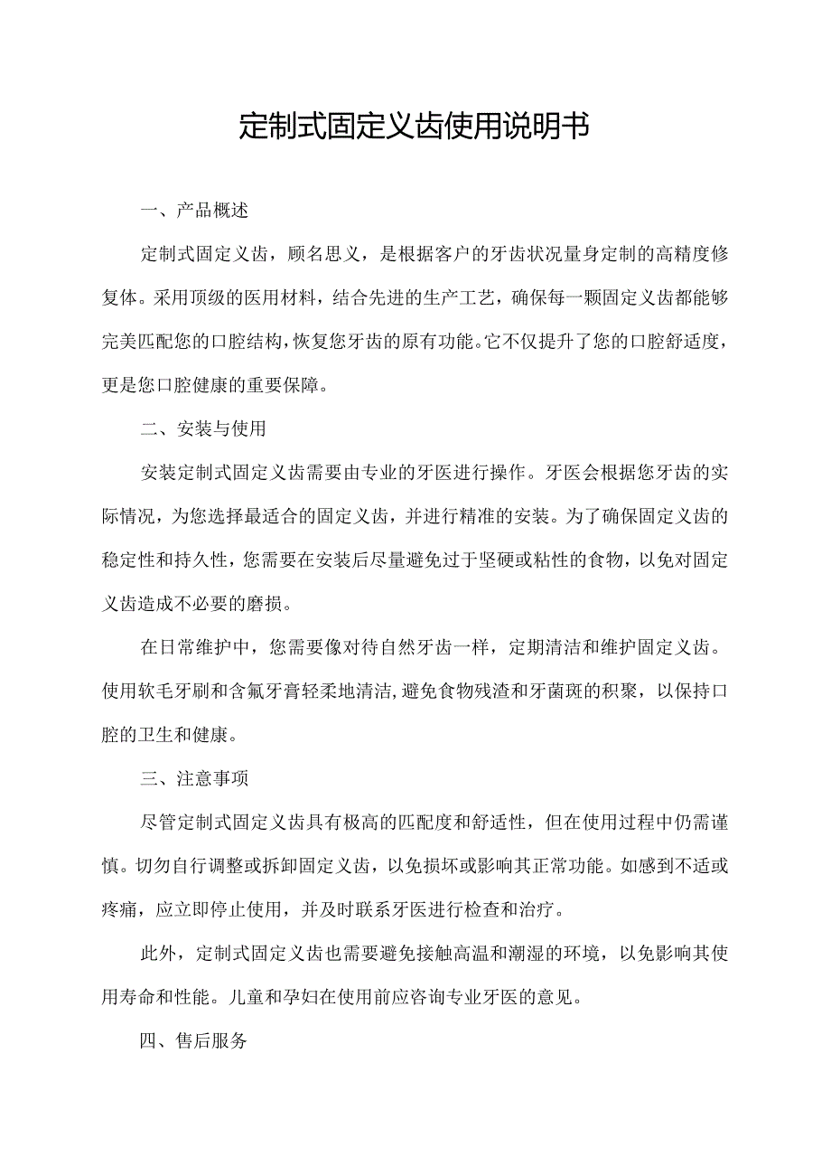 定制式固定义齿 使用说明书.docx_第1页