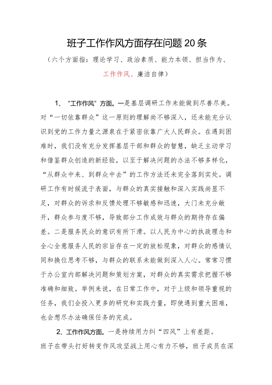 领导班子2023年度“工作作风”方面存在问题20条.docx_第1页