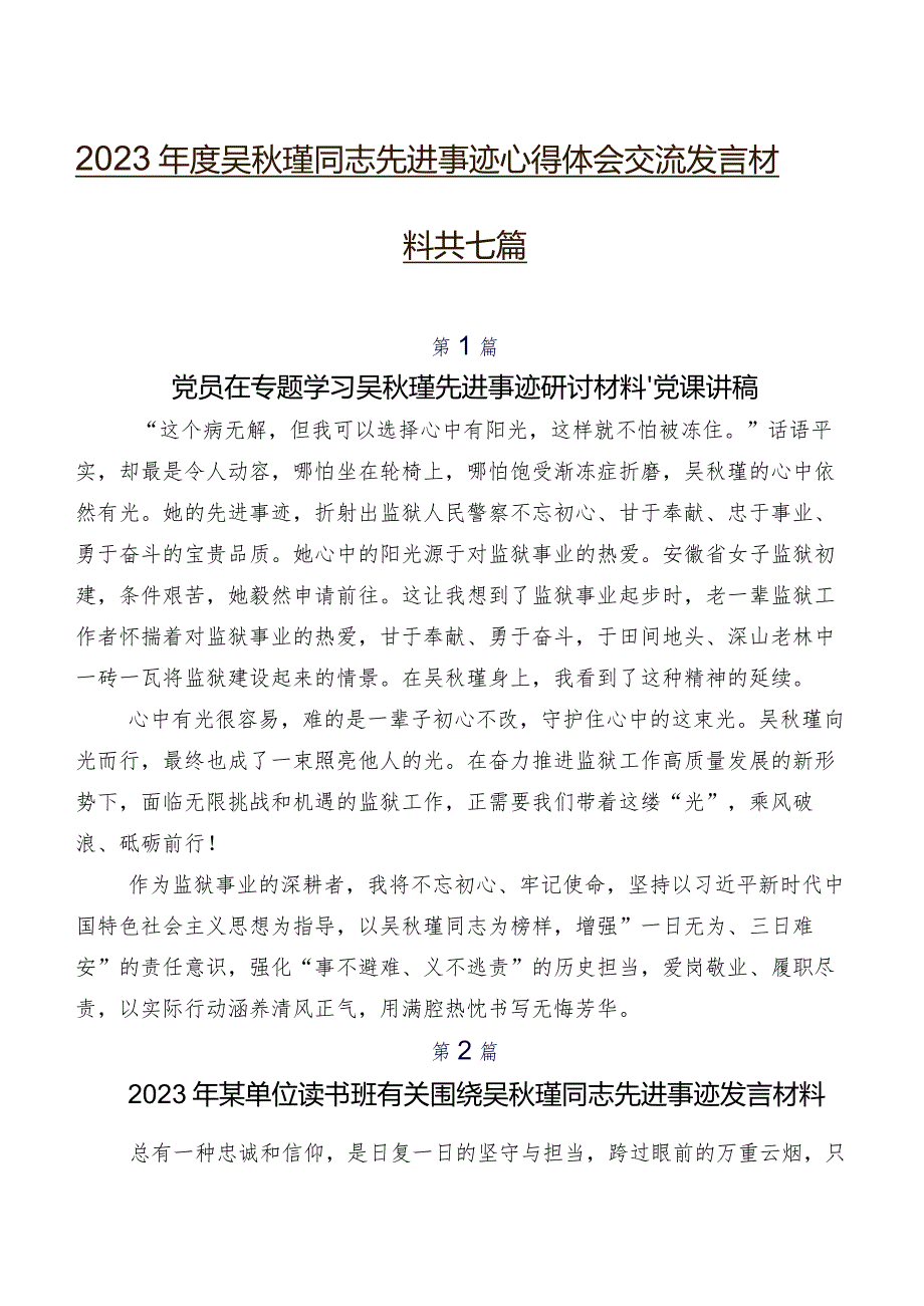 2023年度吴秋瑾同志先进事迹心得体会交流发言材料共七篇.docx_第1页