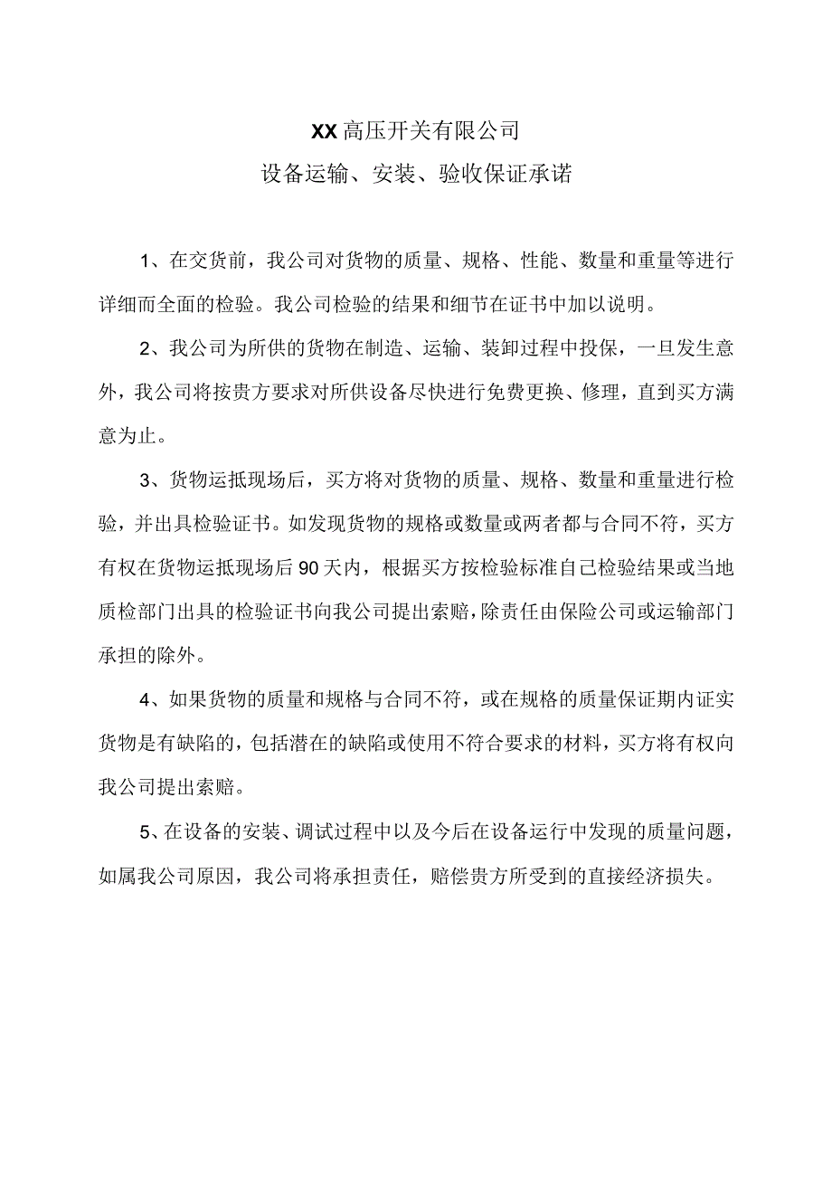 XX高压开关有限公司设备运输、安装、验收保证承诺（2023年）.docx_第1页