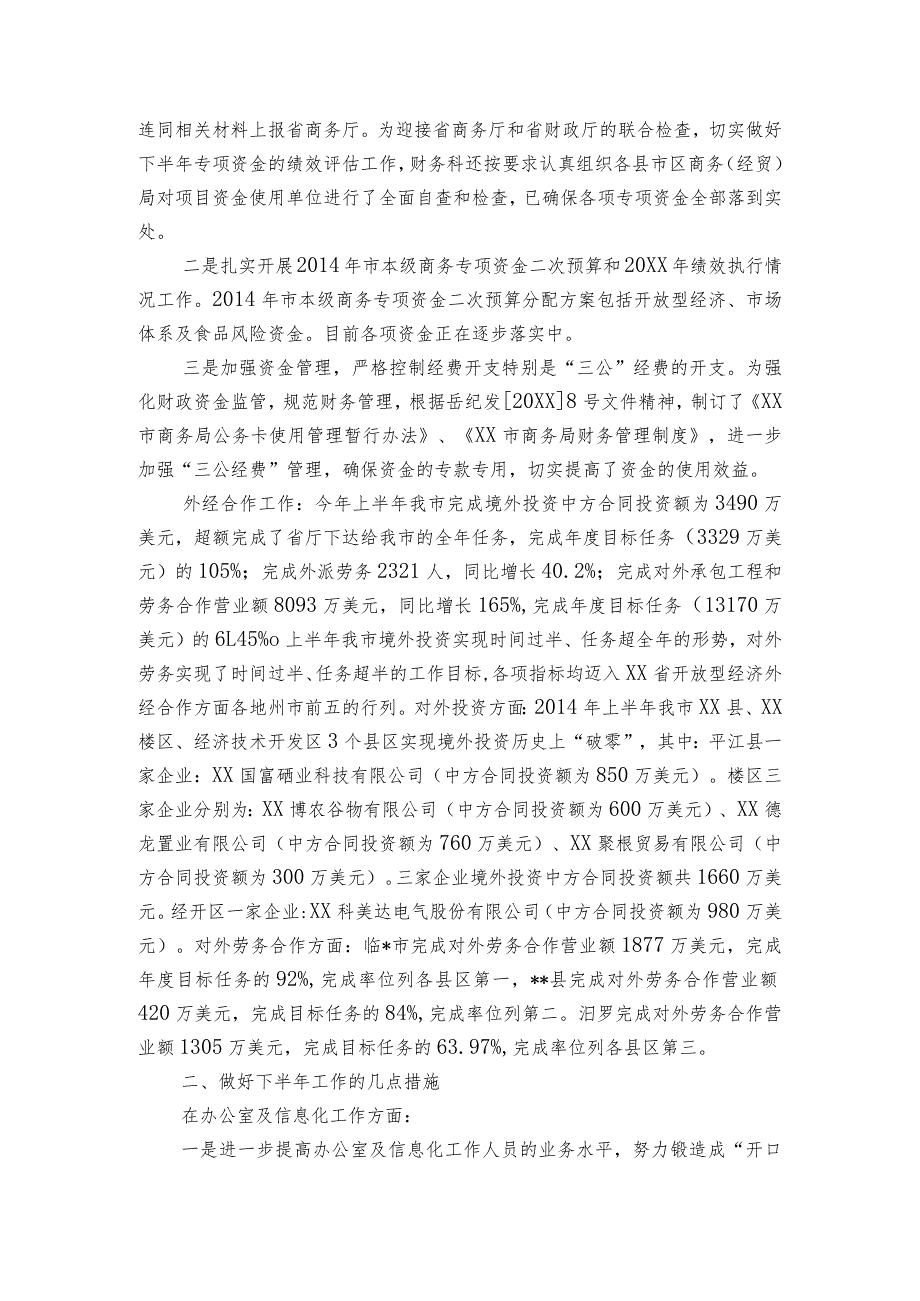 在上半年全市商务和开放型经济形势分析会议上的发言.docx_第2页