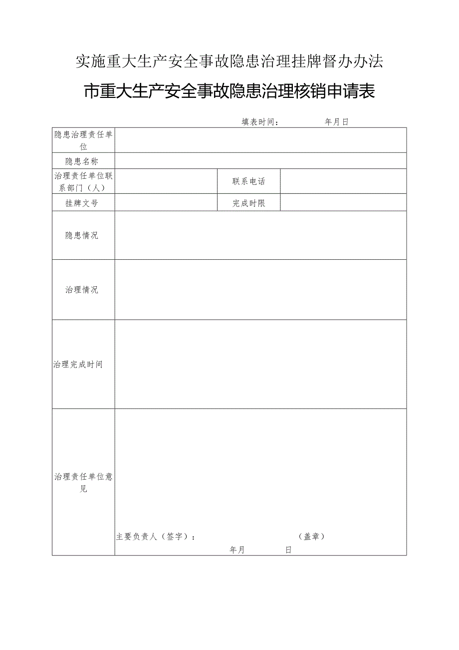 实施重大生产安全事故隐患治理挂牌督办办法市重大生产安全事故隐患治理核销申请表.docx_第1页