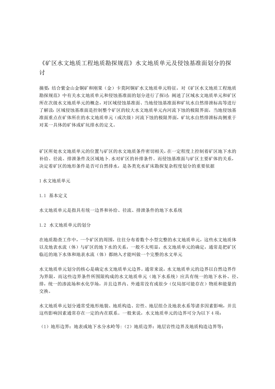 《矿区水文地质工程地质勘探规范》水文地质单元及侵蚀基准面划分的探讨.docx_第1页