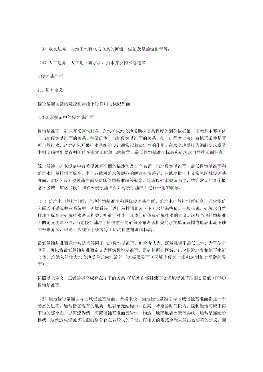 《矿区水文地质工程地质勘探规范》水文地质单元及侵蚀基准面划分的探讨.docx_第2页