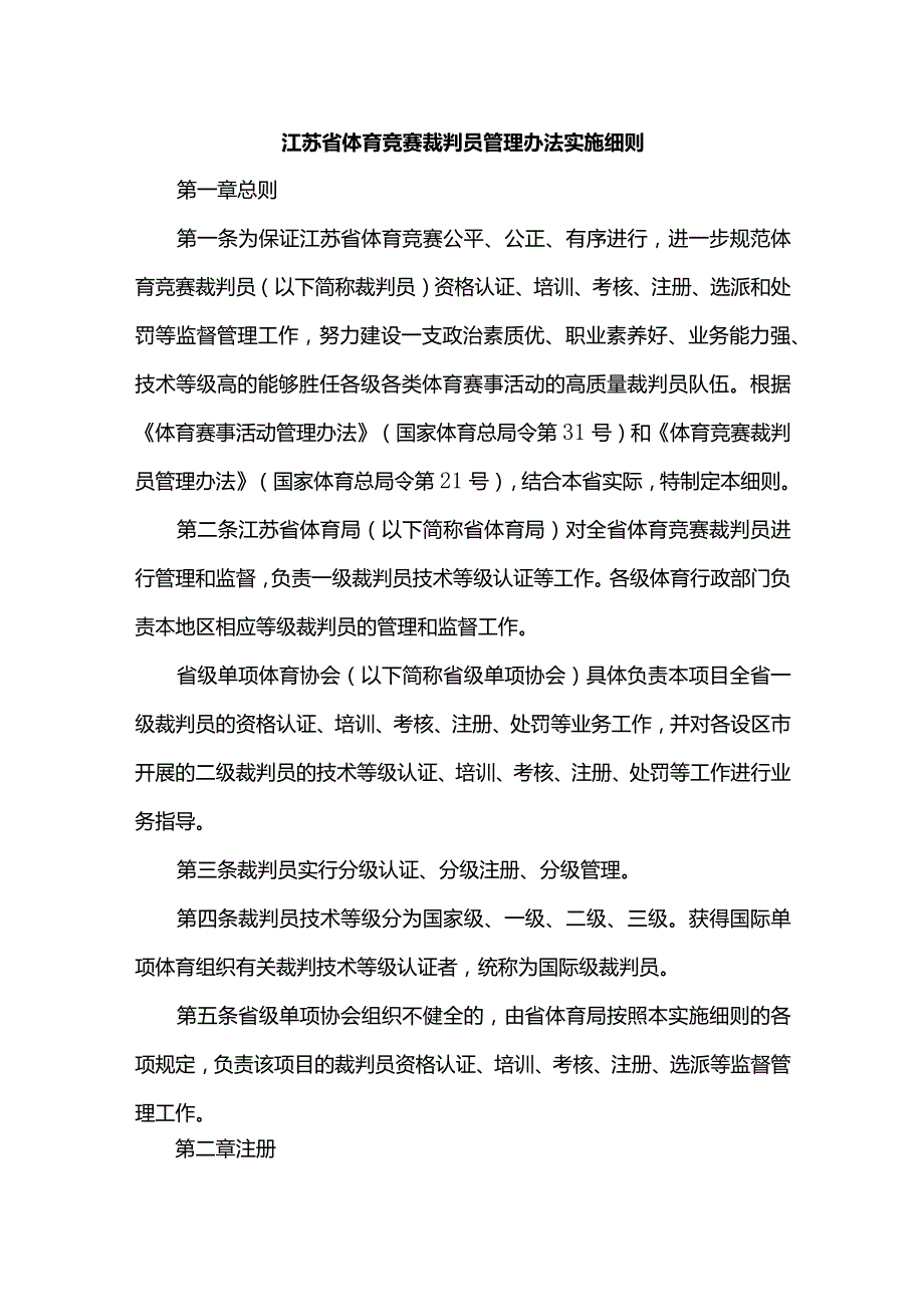 江苏省体育竞赛裁判员管理办法实施细则.docx_第1页