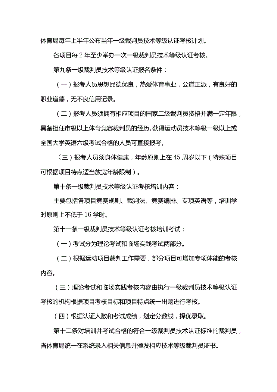 江苏省体育竞赛裁判员管理办法实施细则.docx_第3页