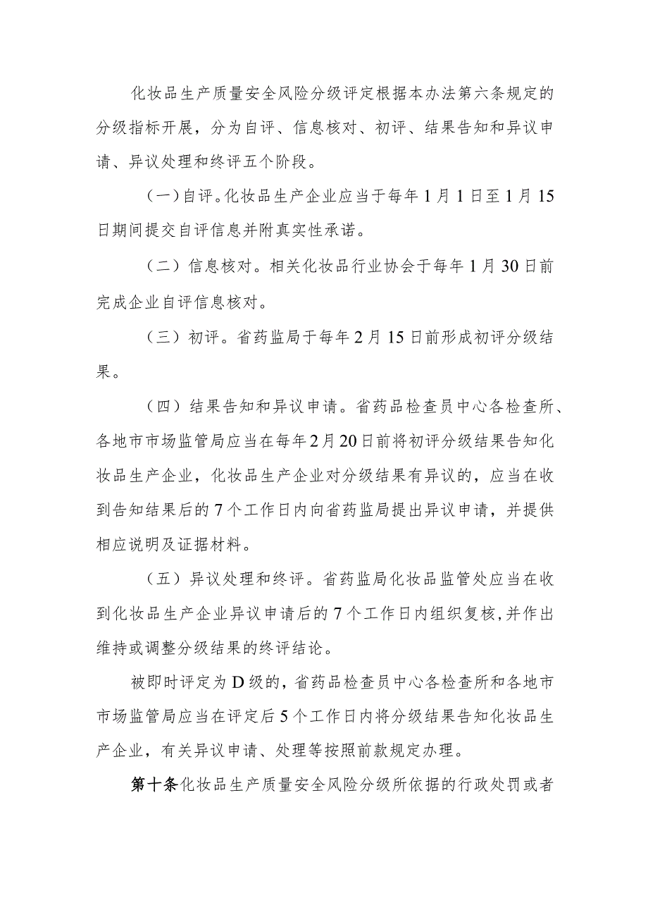 江西省化妆品生产质量安全风险分级管理办法（试行）.docx_第3页