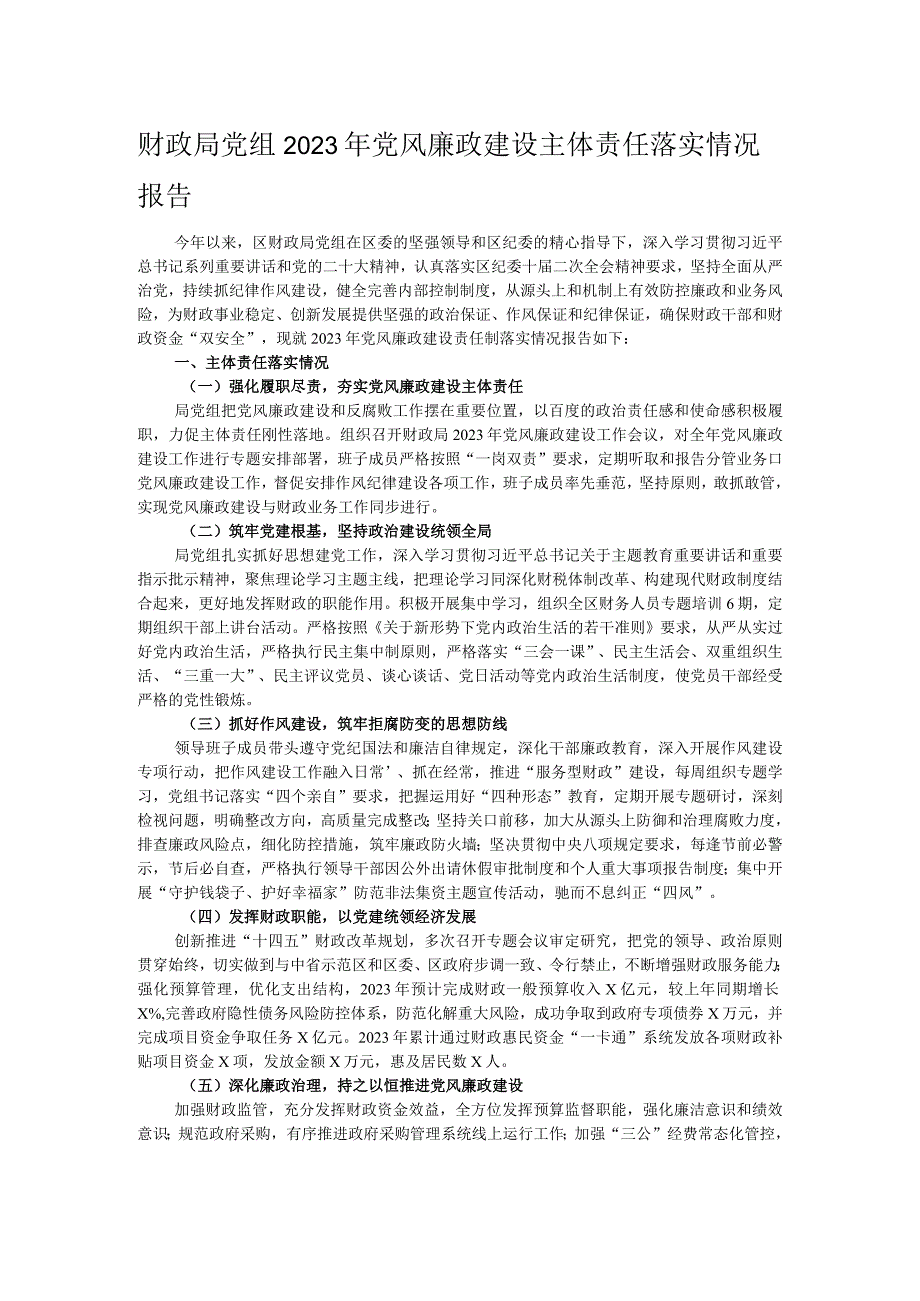 财政局党组2023年党风廉政建设主体责任落实情况报告.docx_第1页