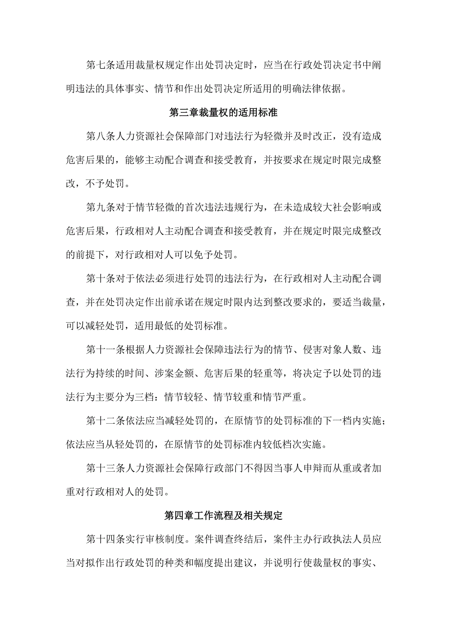 吉林省人力资源社会保障部门实施行政处罚裁量权规定-全文及解读.docx_第3页