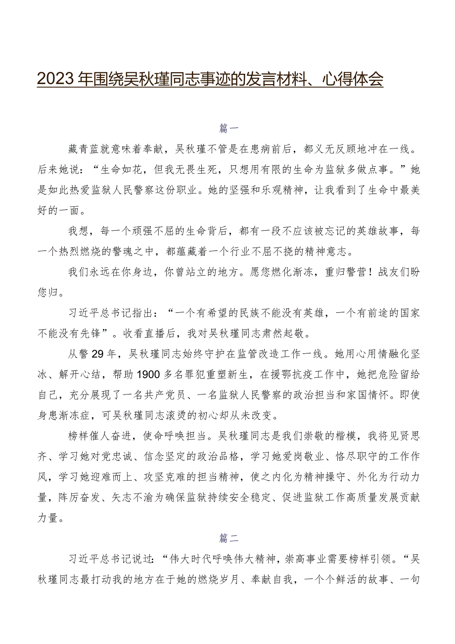 2023年围绕吴秋瑾同志事迹的发言材料、心得体会.docx_第1页