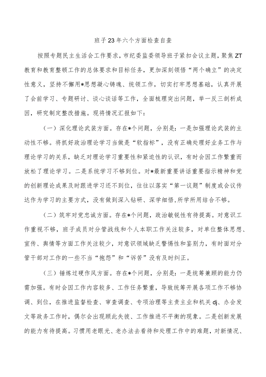 班子23年六个方面检查自查.docx_第1页