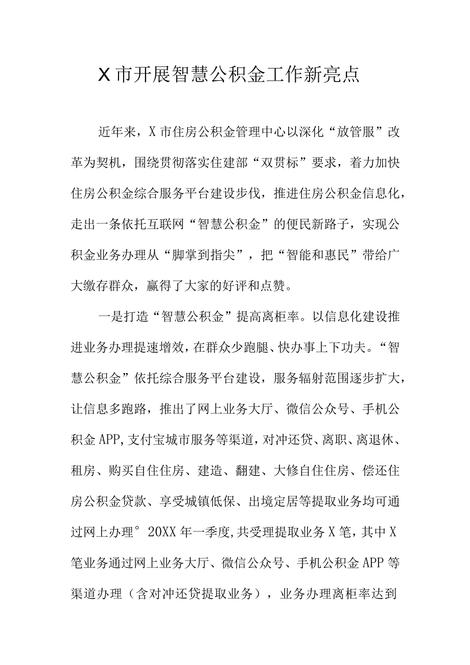 X市开展智慧公积金工作新亮点.docx_第1页