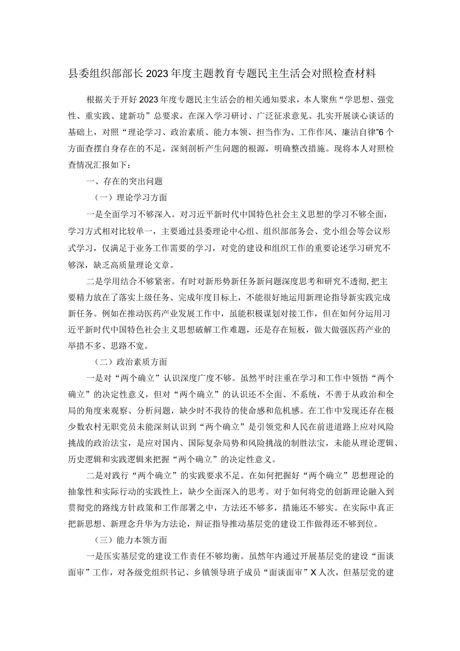 县委组织部部长2023年度主题教育专题民主生活会对照检查材料.docx_第1页