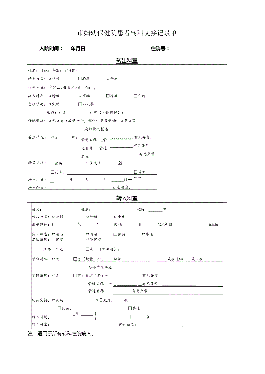 市妇幼保健院患者转科交接记录单.docx_第1页