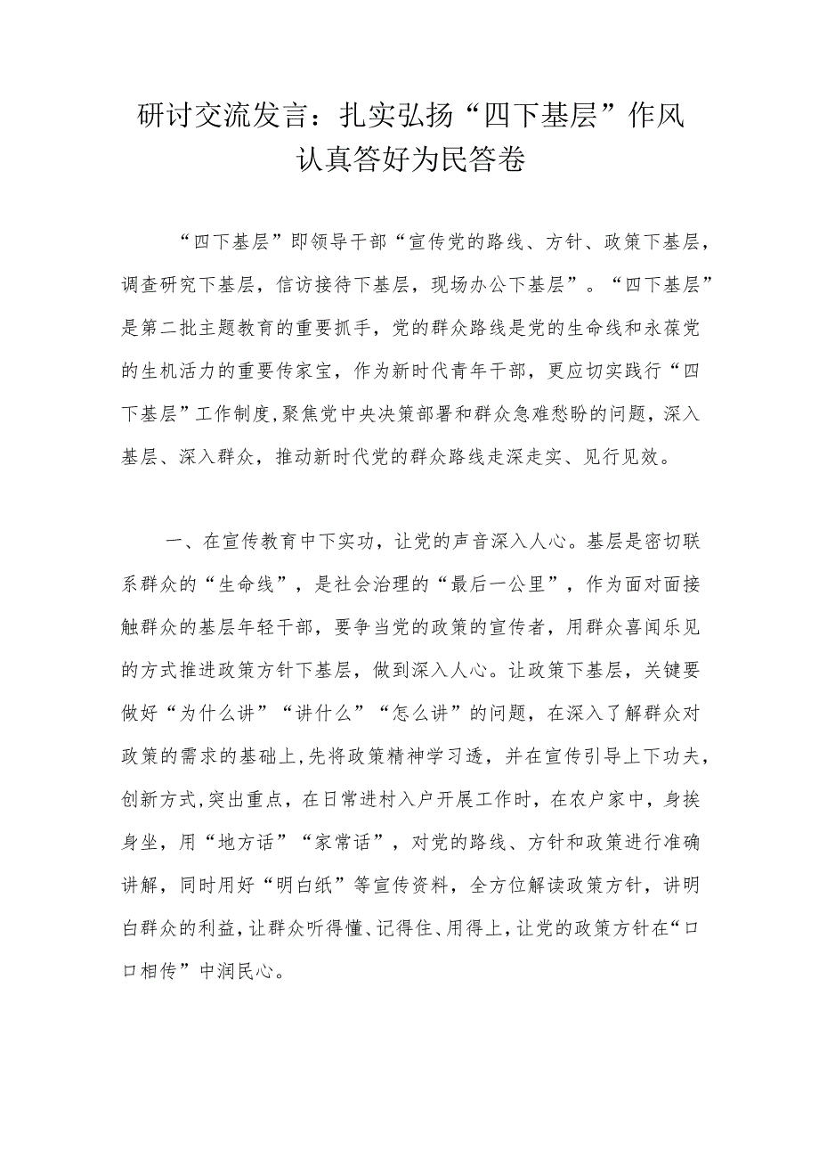 研讨交流发言：扎实弘扬“四下基层”作风认真答好为民答卷.docx_第1页