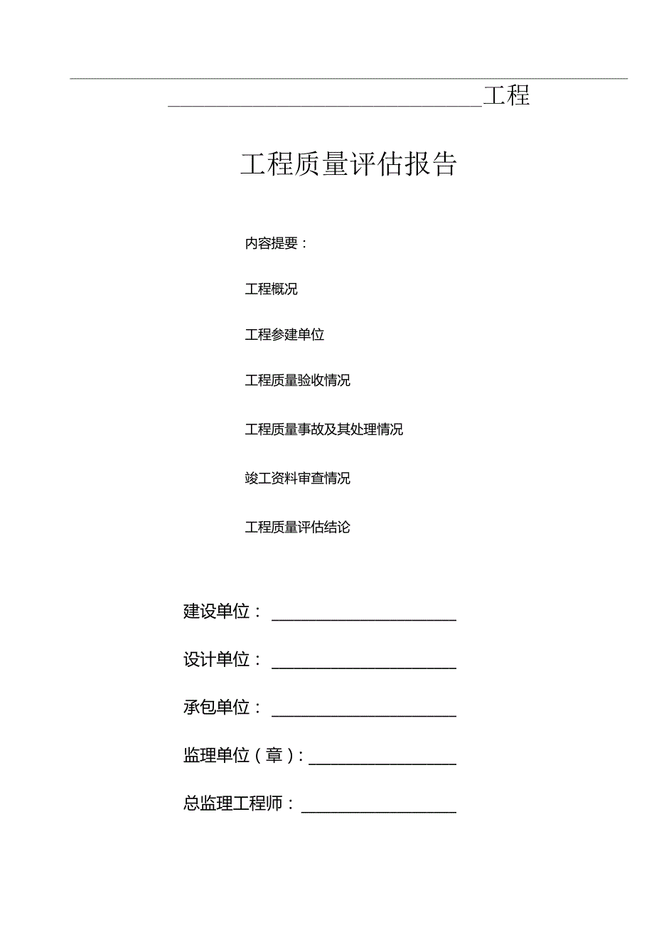 江苏工程竣工验收质量评估报告.docx_第1页