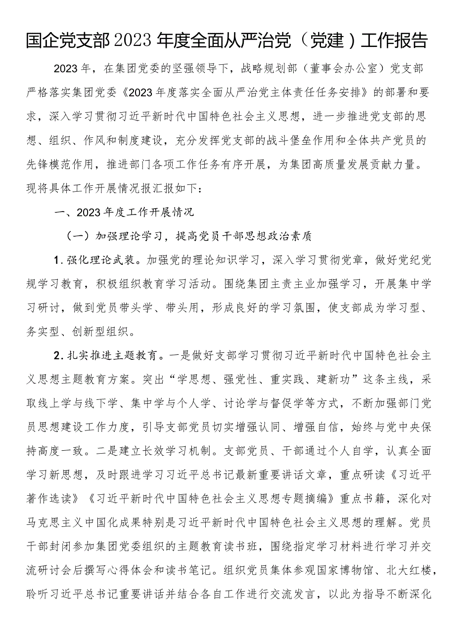 国企党支部2023年度全面从严治党（党建）工作报告.docx_第1页