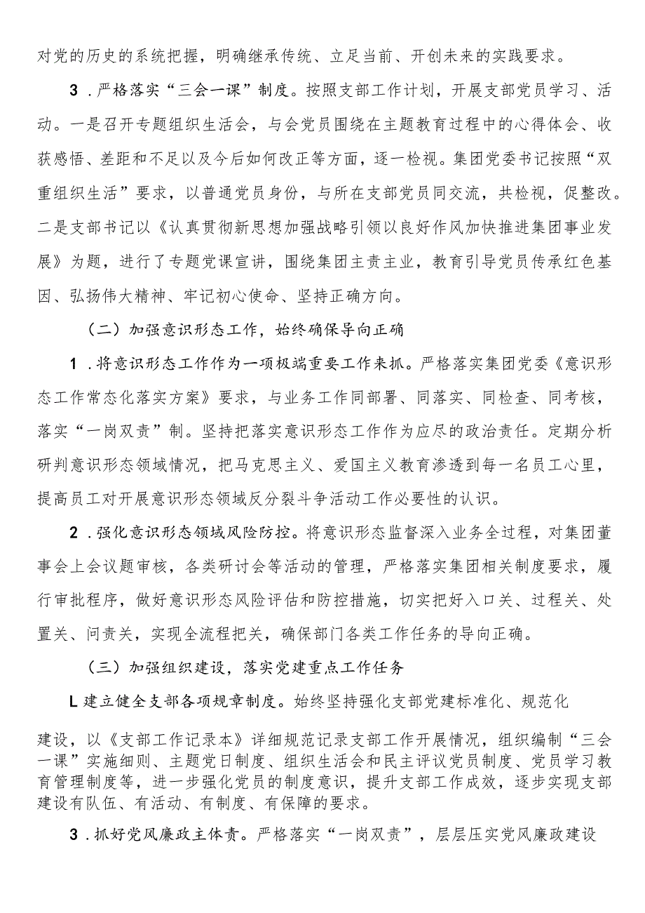 国企党支部2023年度全面从严治党（党建）工作报告.docx_第2页