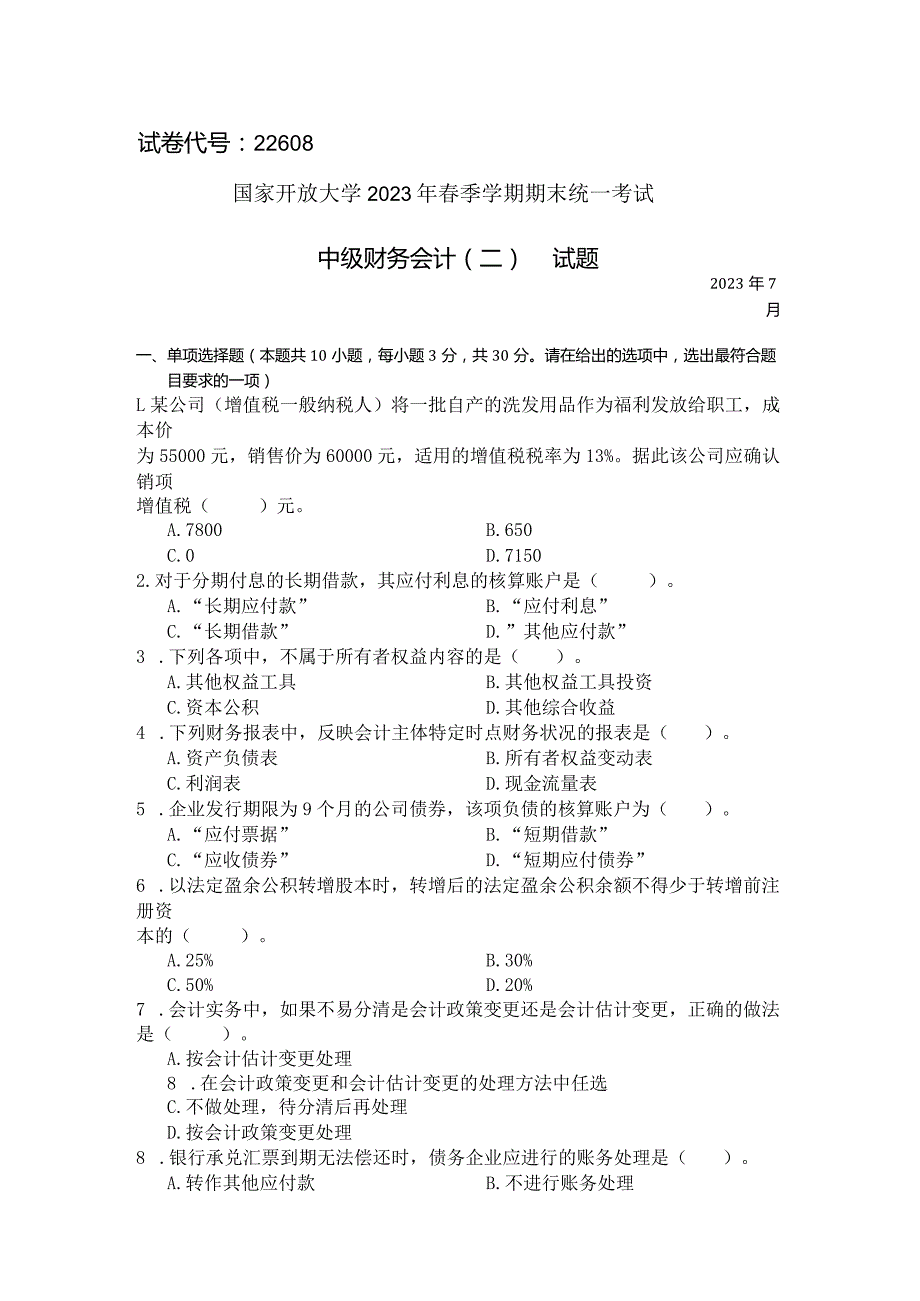 国家开放大学2023年7月期末统一试《22608中级财务会计（二）》试题及答案-开放专科.docx_第1页